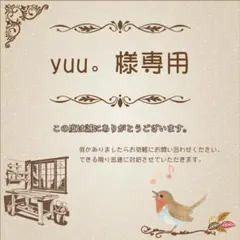 yuu。様専用
