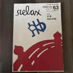 relax 2002年5月号 京都特集
