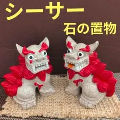 シーサーペア　沖縄　石の置物 　縁起物　魔除け