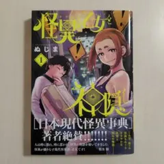 怪異と乙女と神隠し 1 初版