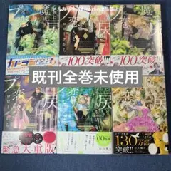 死に戻りの魔法学校生活を、元恋人とプロローグから　既刊全巻　コミックスセット