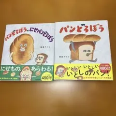 【新品】柴田ケイコ パンどろぼう2冊セット