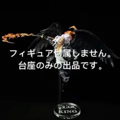 【専用アクリル台座】一番くじ ワンピース 両翼決戦 B賞 キング