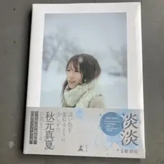 秋元真夏フォトブック『淡淡(あわあわ)』
