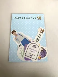 高橋恭平　なにわのにわ フレークシール