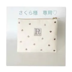 さくら様　専用♡ ウエイト枠 刺繍イニシャルポーチ♡