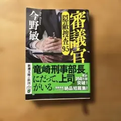 今野敏