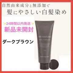 【新品未使用品】マイナチュレ　カラー トリートメント ダークブラウン×5個 マイナチュレ カラートリートメント ダークブラウン ブラウン 同色3本