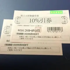 ニトリ 株主優待券 2枚