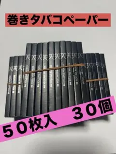巻きタバコのペーパー