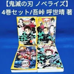 【鬼滅の刃 ノベライズ】1〜4巻 4冊セット／吾峠呼世晴 著