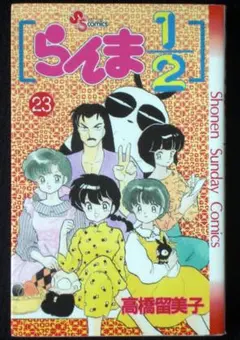 2026年最新】らんま1/2 1 初版本の人気アイテム - メルカリ