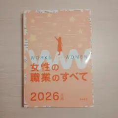 女性の職業のすべて 2026年版