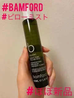 【ほぼ新品】bamford(バンフォード) ピローミスト 50mlサイズ