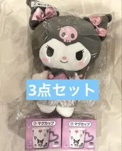【3点セット】サンリオ　クロミ　くじ　マグカップ　ぬいぐるみ