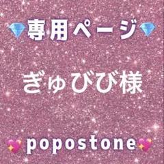 ぎゅびび様専用ページ