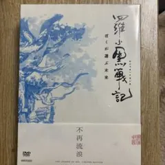 羅小黒戦記 DVD 完全生産限定版 特典 シャオヘイ ムゲン フーシー 不再流浪 Amazon.co.jp: 羅小黒戦記 ぼくが選ぶ未来(完全生産限定版) [DVD