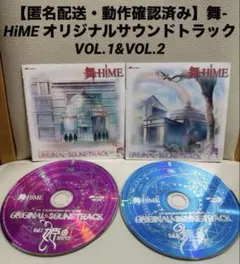 【動作確認済み】舞-HiME オリジナルサウンドトラック VOL.1&VOL.2