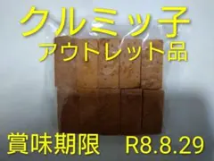 鎌倉紅谷 クルミッ子 アウトレット品 10個入のサムネイル