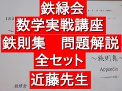 2025年最新】鉄緑会 数学 鉄則集の人気アイテム - メルカリ