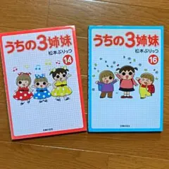 2026年最新】うちの3姉妹全巻の人気アイテム - メルカリ