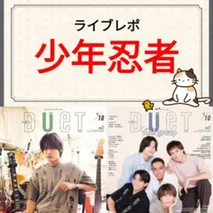 少年忍者 Duet 10月号 切り抜き ②