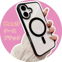 iPhone17 スマホケース クリア マグセーフ対応 耐衝撃　ブラック　黒