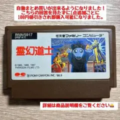 霊幻道士 ファミコンソフト FC - メルカリ