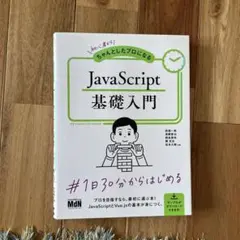 JavaScript基礎入門のサムネイル