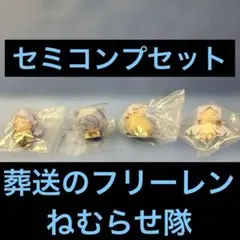 フリーレン ねむらせ隊 カプセルトイ セミコンプセット