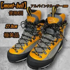 【新品・未使用・試し履きのみ】モンベル アルパインクルーザー2800 montbell/モンベル/GORE-TEX アルパインクルーザー2800のレンタル