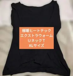 極暖HEATTECHエクストラウォーム UネックT八分袖 XLサイズブラック