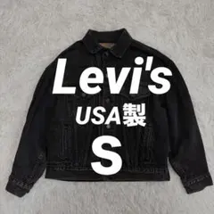 【リーバイス】57507-4159 デニムジャケット　ブラック　USA製　Ｓ