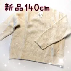 キッズ服　ユニクロ　クリーム色　スフレヤーン　140cm　新品　セーター