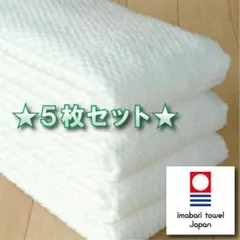 【パヴェ】 オフホワイト５枚 今治タオル ブランド認定 新品 フェイスタオル