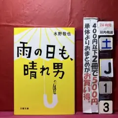 雨の日も、晴れ男