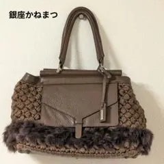 銀座かねまつ　ショルダーバッグ　編み込み　ファー　ブラウン　高級感