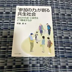 「参加の力」が創る共生社会
