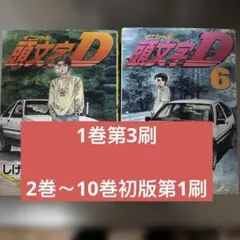2026年最新】頭文字d 1 初版の人気アイテム - メルカリ