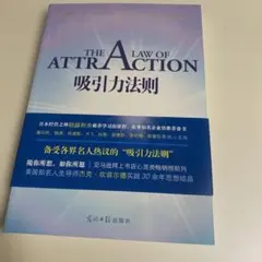 The Law of Attraction 引き寄せの法則 吸引力法则