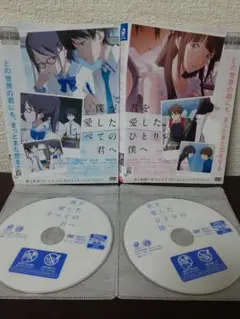 僕が愛したすべての君へ/君を愛したひとりの僕へ　セット　DVD