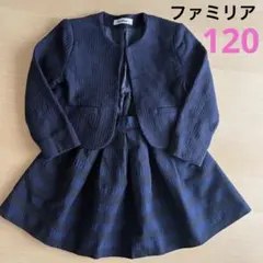 ファミリア フォーマル ジャケット・スカートセット120
