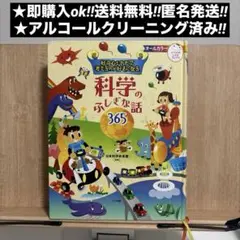 科学のふしぎな話365