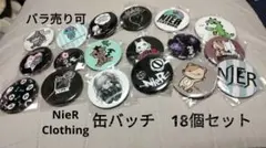 【Nier Clothing】缶バッチ 18点セット