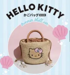 HELLO KITTY かごバッグBOOK summer shell ver.