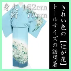 裄７０ｃｍ　きれい色の【辻が花】　希少な【トールサイズ】　新品の訪問着です
