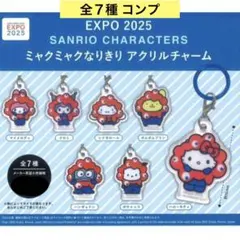 EXPO 2025 サンリオ ミャクミャクなりきりアクリルチャーム 全７種