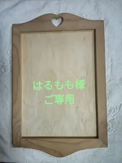 はるもも様ご専用です！ 50トールペイント白木 カントリーフレームＬ 中板取外し