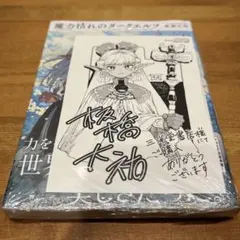 魔力枯れのダークエルフ】新品未開封 三洋堂書店特典 1巻 シュリ付き