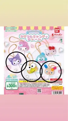 サンリオキャラクターズカラフルキャンディチャーム
